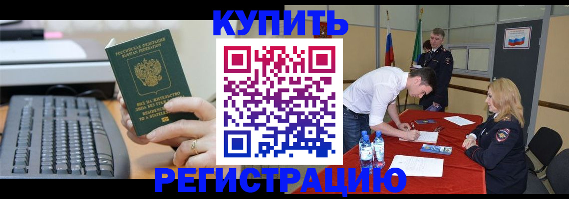 временная регистрация купить в Реже